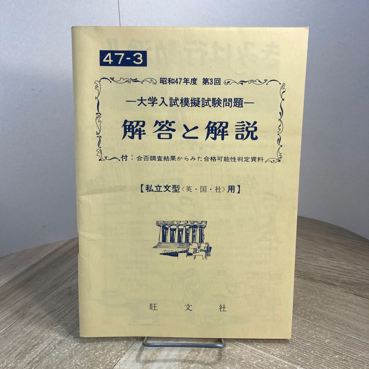 306r●昭和47年 第3回 大学入試模擬試験問題 解答と解説 私立文系 英・国・社 用 旺文社拍卖