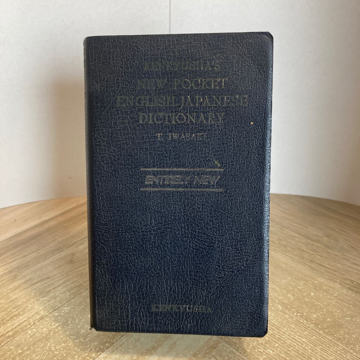 302e●新ポケット英和辞典 岩崎民平 研究社 1956年 英語 辞書拍卖