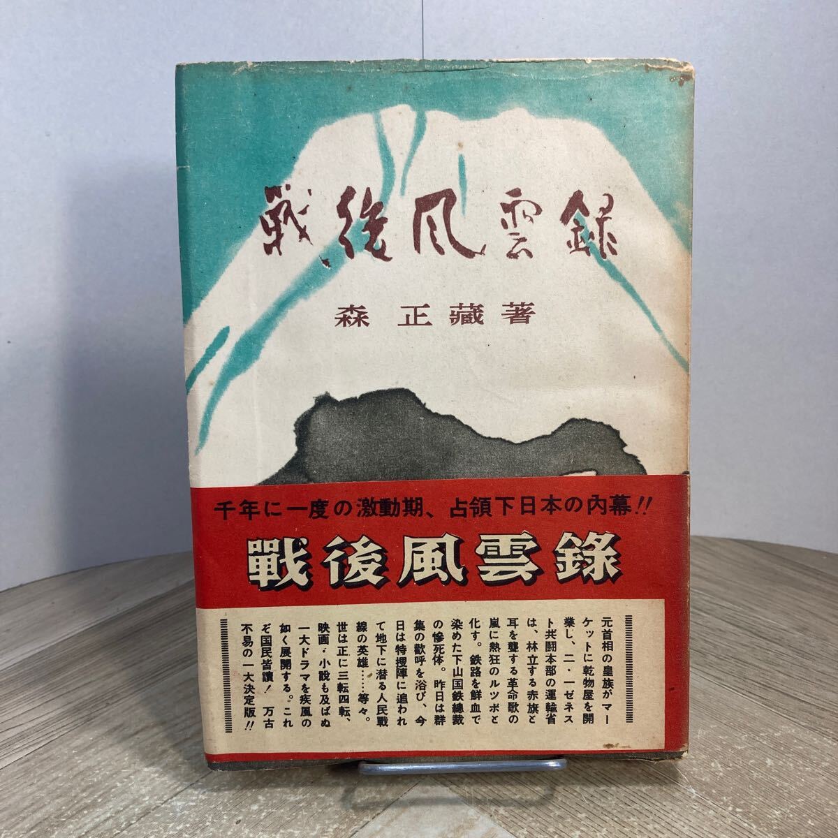 306p●古書 戦後風雲録 森正蔵 昭和26年 鱒書房 占領下日本の内幕拍卖