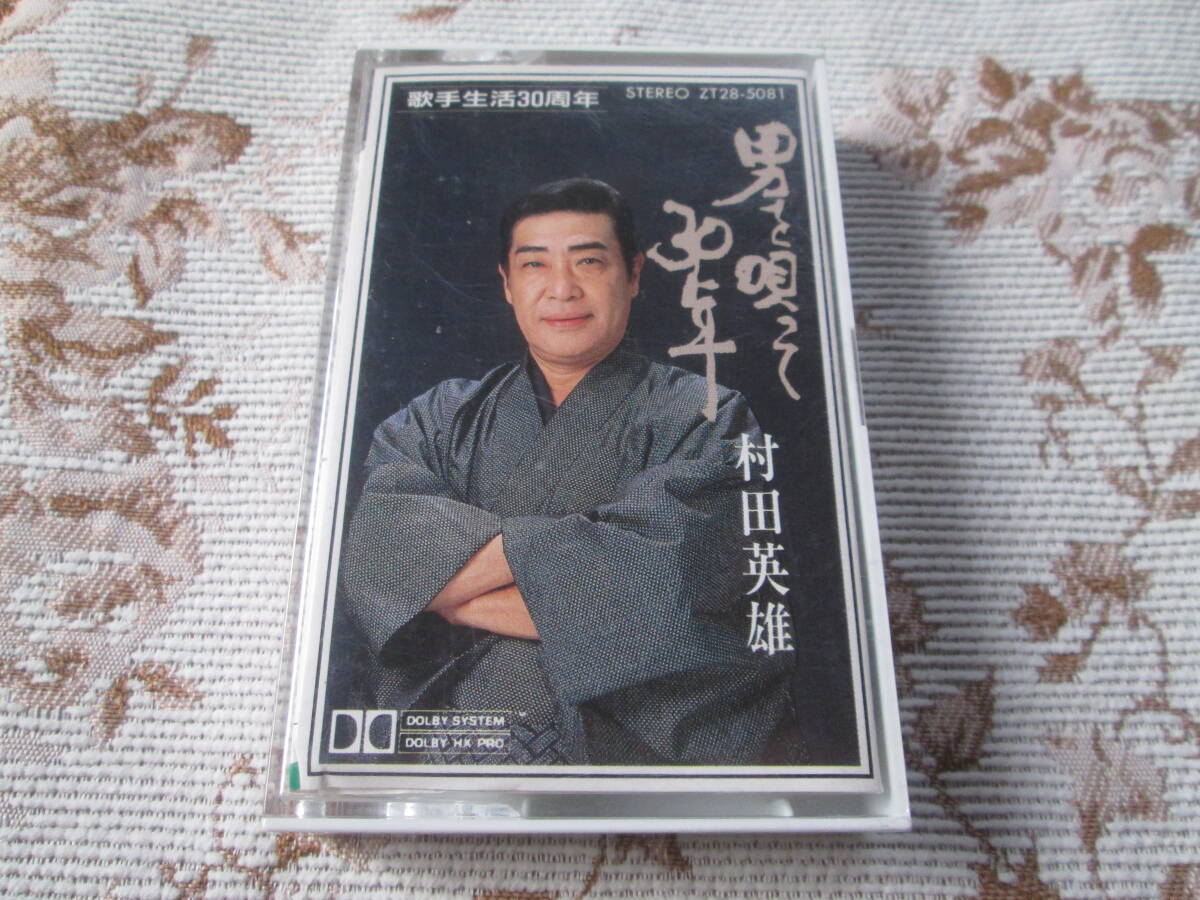 村田英雄 歌手生活30周年 男を唄って30年 カセットテープ 拍卖