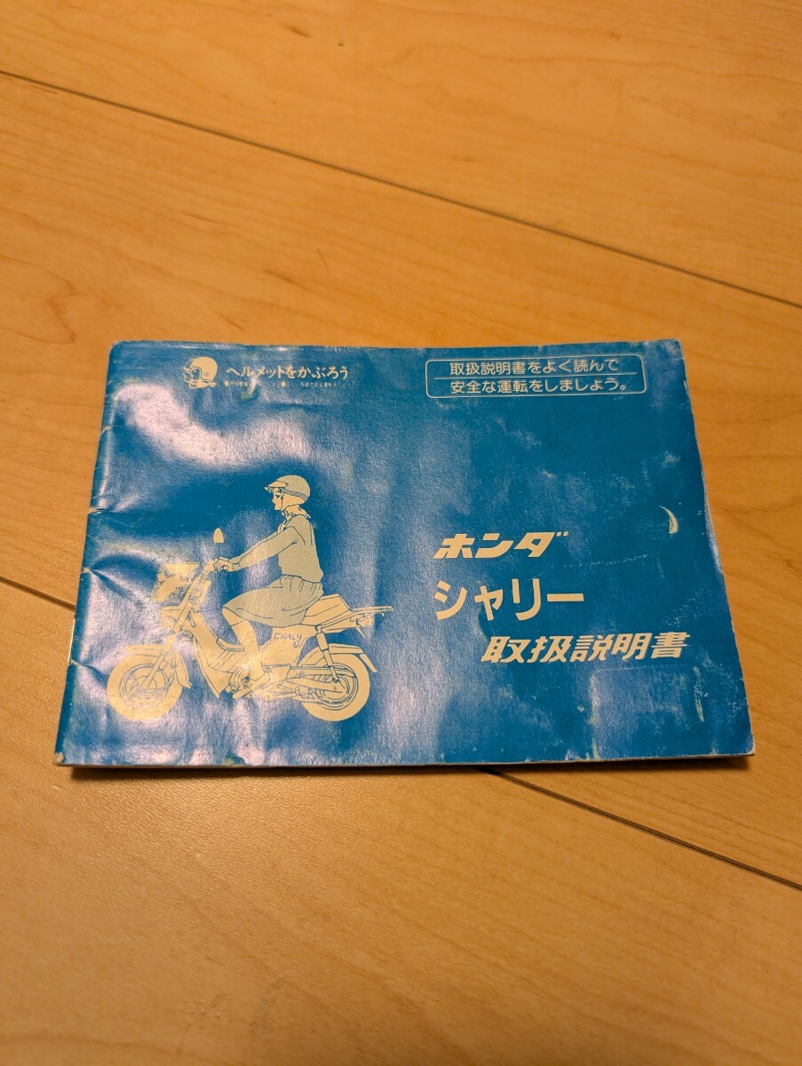 ホンダ 取扱説明書 シャリー 中古 当時物 配線図付き 希少 CF50拍卖