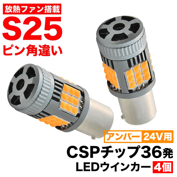 24Vトラック 大型車用 LED ウインカー球 S25 ピン角違い 150度 BAU15S PY21W アンバー オレンジ 放熱ファン搭載 ハイフラ抵抗内蔵 2個拍卖