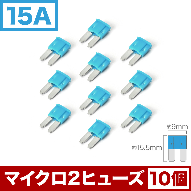 T33 エクストレイルT33 マイクロ2 ヒューズ Micro2 15A 10個セット EL50拍卖