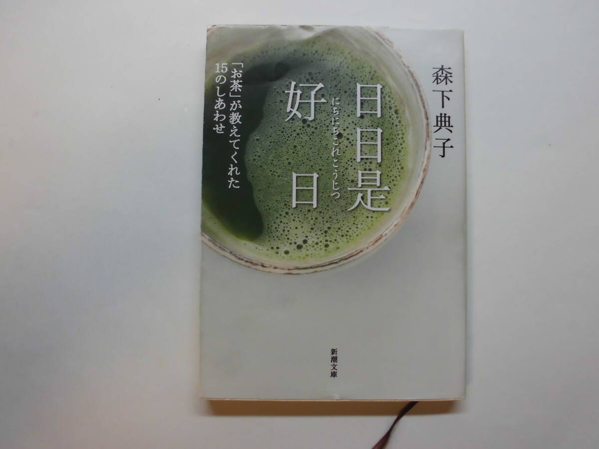 日日是好日にちにちこれこうじつ「お茶」が教えてくれた15のしあわせ 森下典子 新潮文庫拍卖
