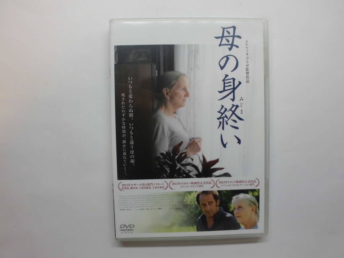 母の身終い ステファヌ・ブリゼ監督 2013年セザール賞4部門ノミネート作品拍卖