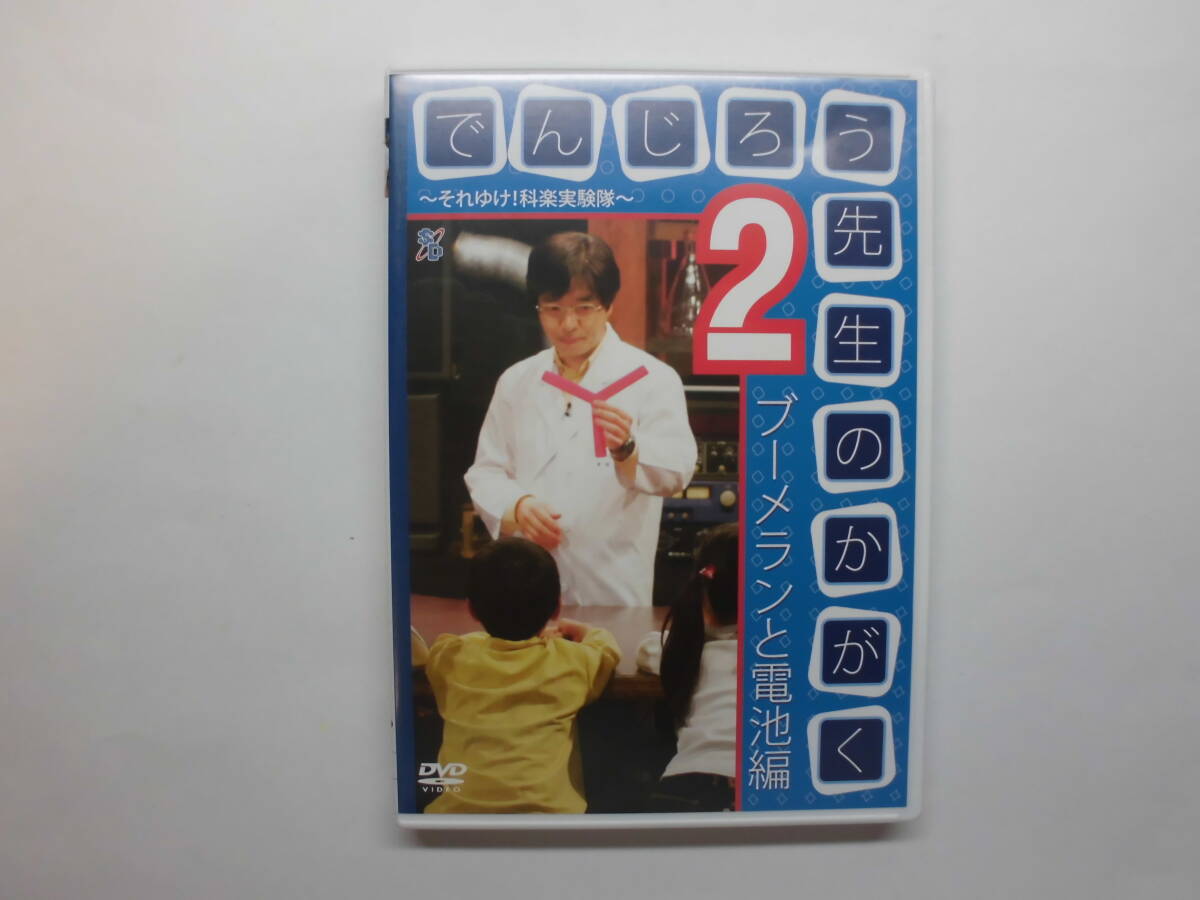 でんじろう先生のかがく2 ブーメランと電池編 それゆけ!科楽実験隊 米村でんじろう拍卖