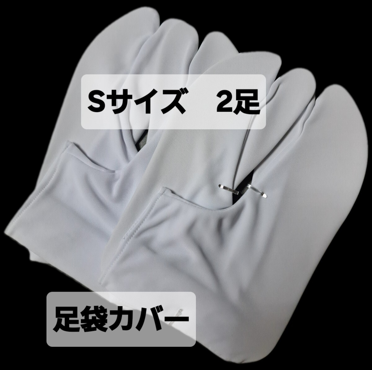 足袋カバー 2足 コハゼ付き Sサイズ拍卖