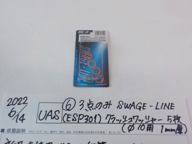1点のみ!-3(6)SWAGE-LINE(ESP301)クラッシュワッシャー5枚(パイ10用1mm厚)2022-6/14拍卖