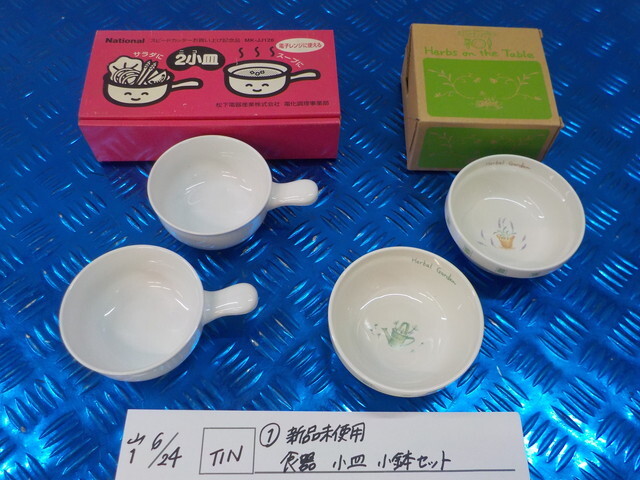 TIN●○(1)新品未使用 ナショナル 食器 小皿 小鉢セット 7-6/24(こ)拍卖