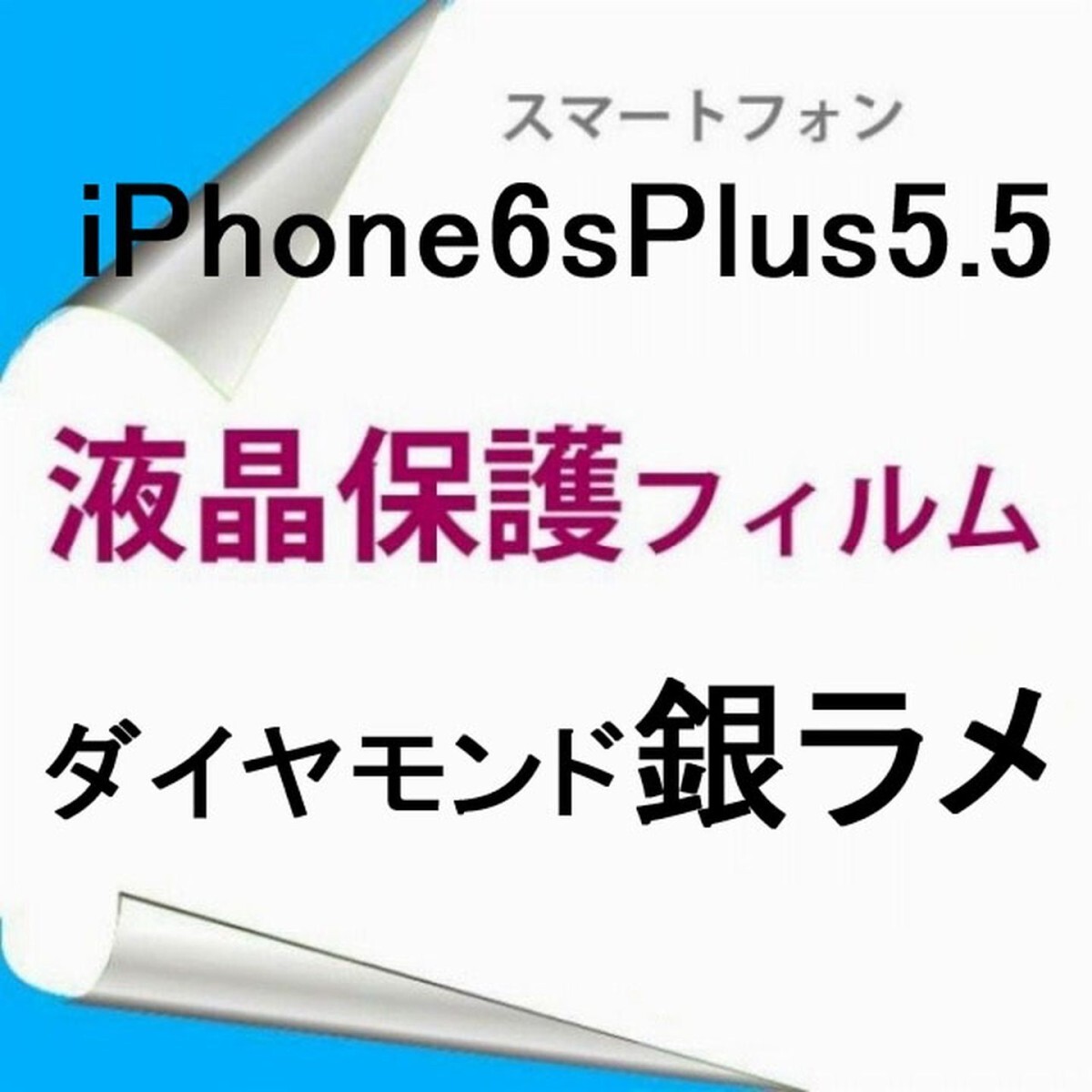 【2枚】 iPhone6 Plus iPhone6s Plus 5.5インチ 液晶保護フィルム ダイヤモンド銀ラメ F012拍卖