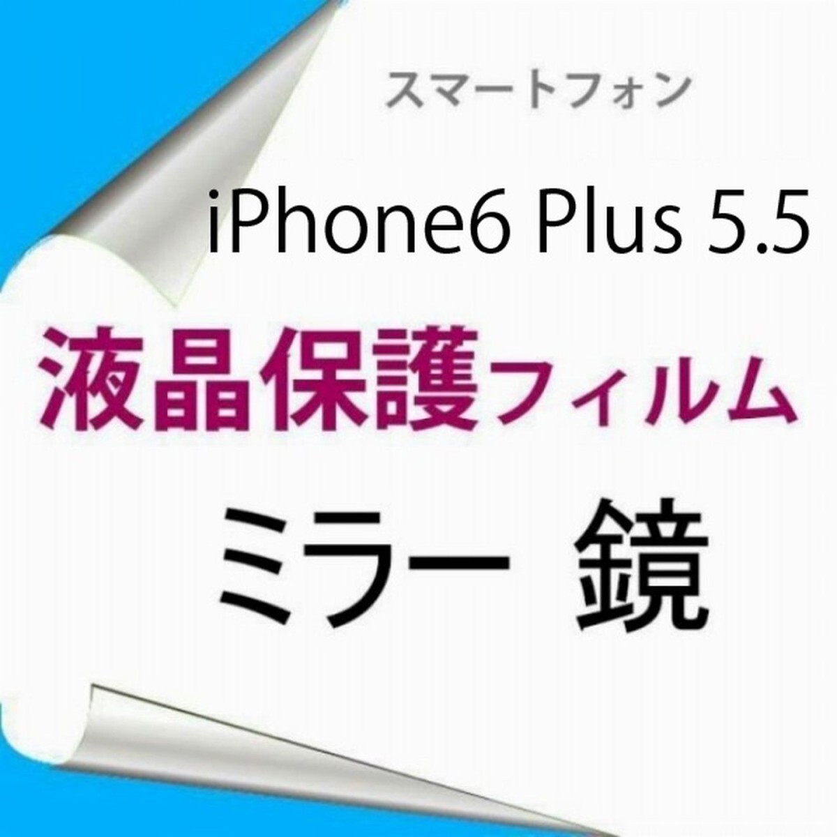 【2枚】 iPhone6 Plus iPhone6s Plus 5.5インチ 液晶保護フィルム ミラー 鏡 高光沢 クリア F013拍卖
