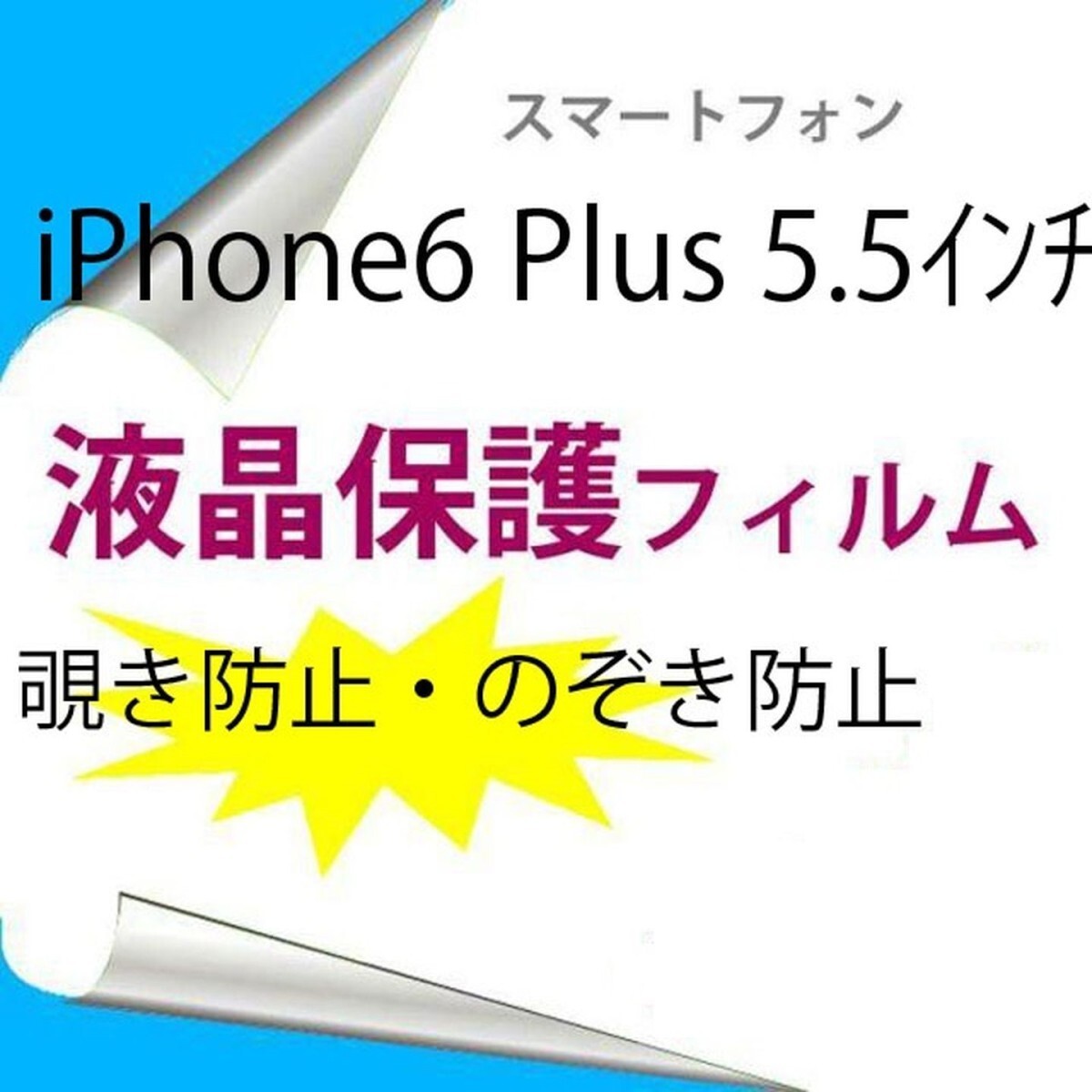 【2枚】 iPhone6 Plus iPhone6s Plus 5.5インチ 液晶保護フィルム 覗き防止 のぞき防止 プライバシー保護 F014拍卖
