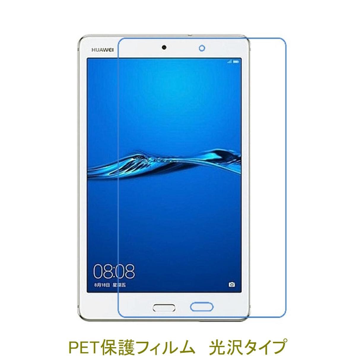HUAWEI MediaPad M3 Lite 8.0インチ 液晶保護フィルム 高光沢 クリア F707拍卖