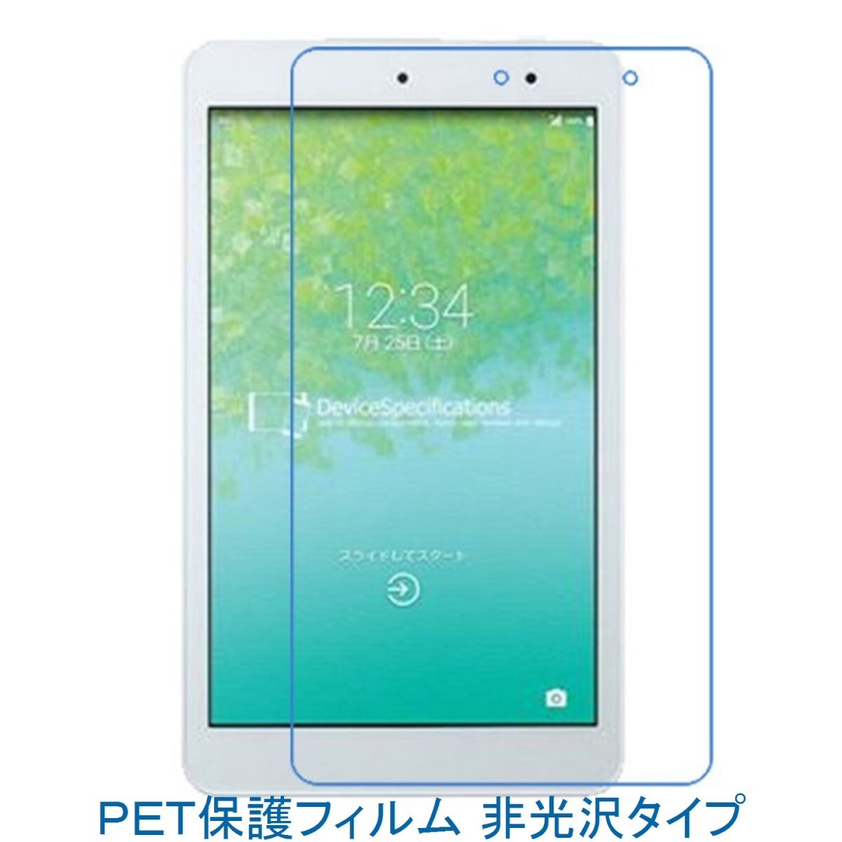 au Qua tab 01 KYT31 8インチ 液晶保護フィルム 非光沢 指紋防止 F714拍卖