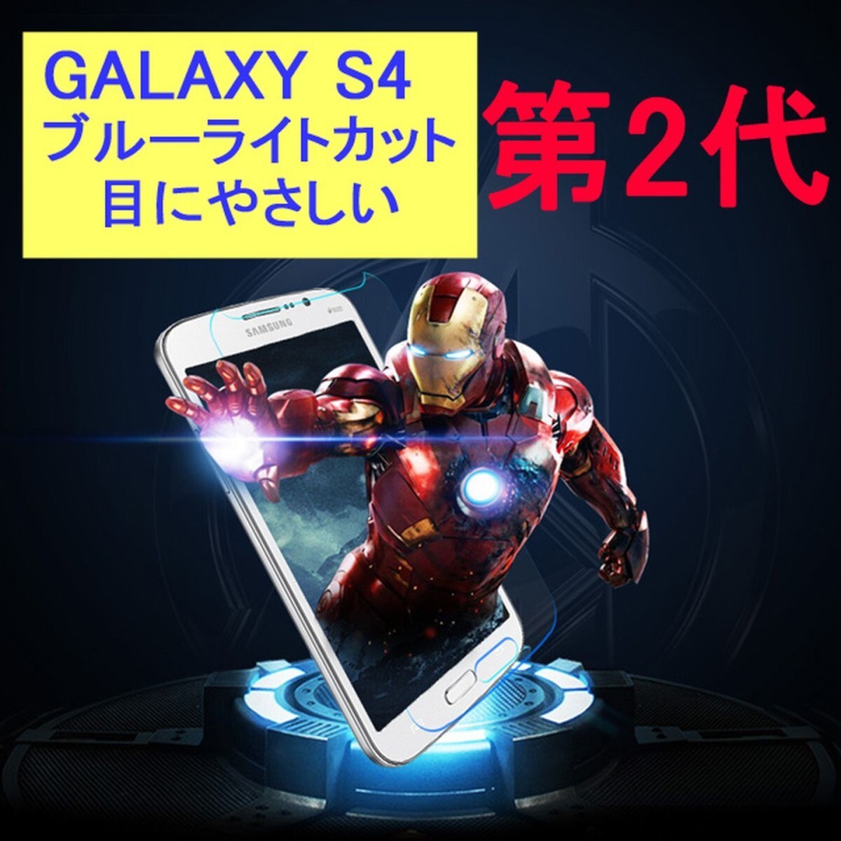 Galaxy S4 SC-04E 9H 0.26mm ブルーライトカット 強化ガラス 液晶保護フィルム 2.5D KB06拍卖