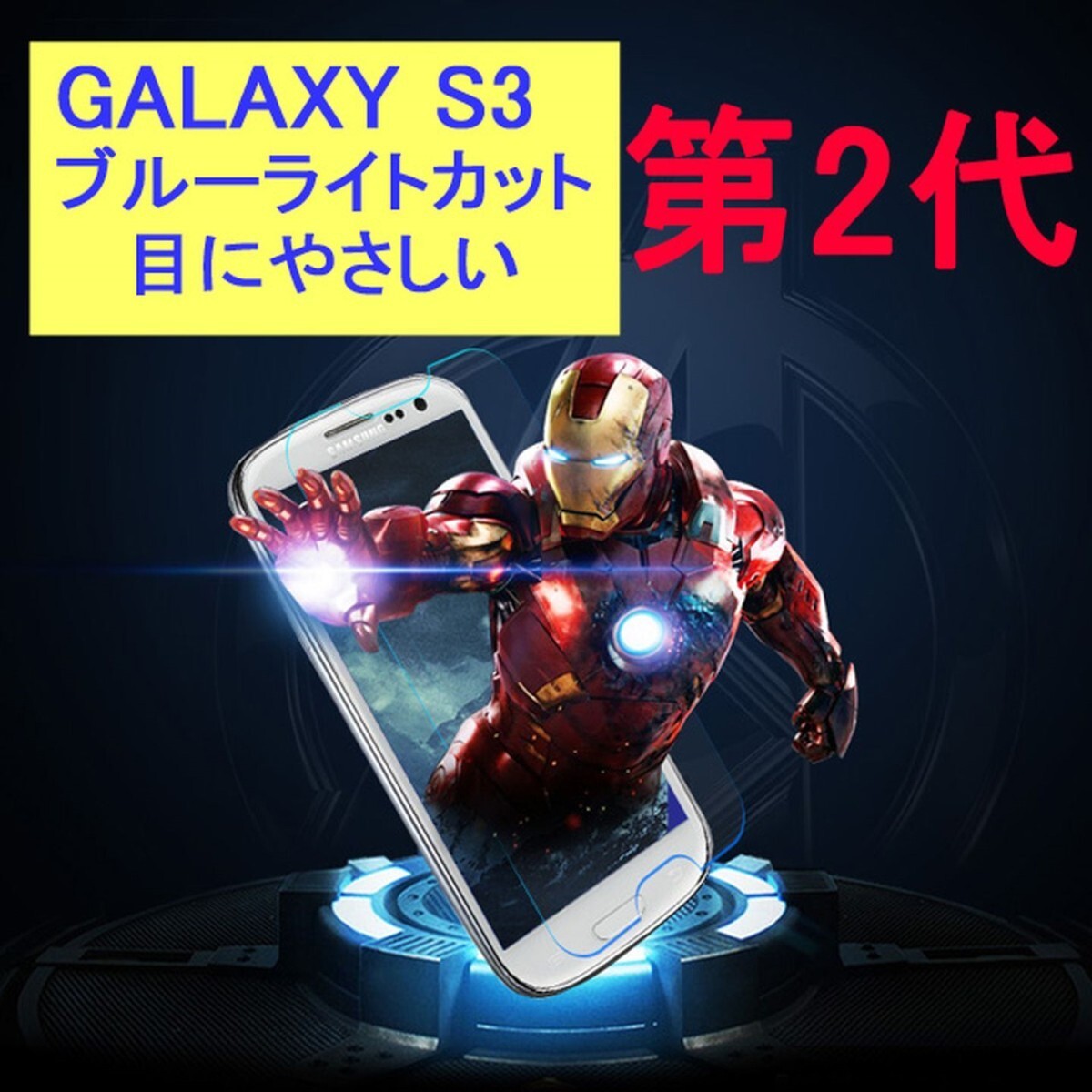 Galaxy S3 SC-06D SC-03E SCL21 9H 0.2mmブルーライトカット 強化ガラス 液晶保護フィルム 2.5D KB05拍卖
