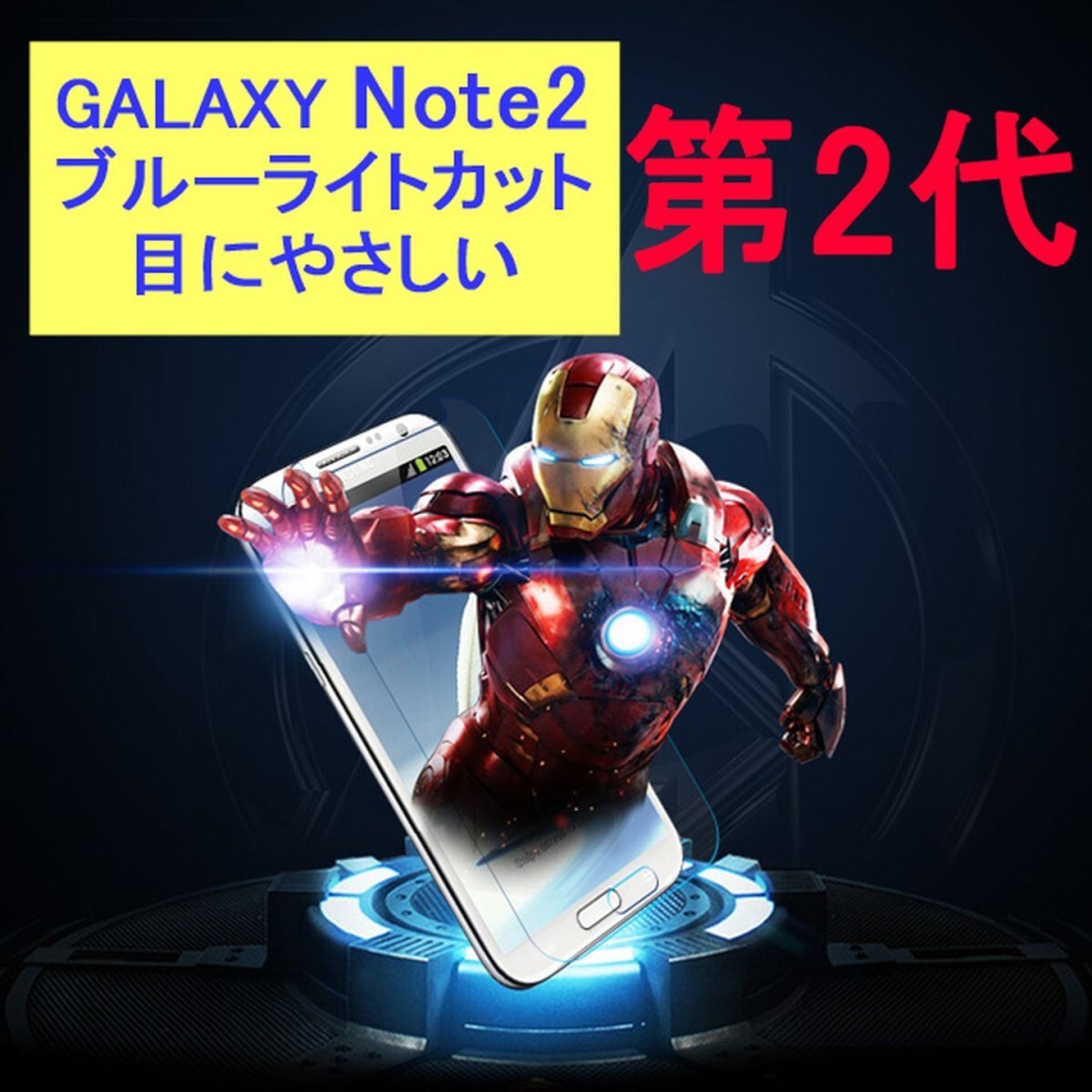 Galaxy Note2 SC-02E 9H 0.26mm ブルーライトカット 強化ガラス 液晶保護フィルム 2.5D KB08拍卖