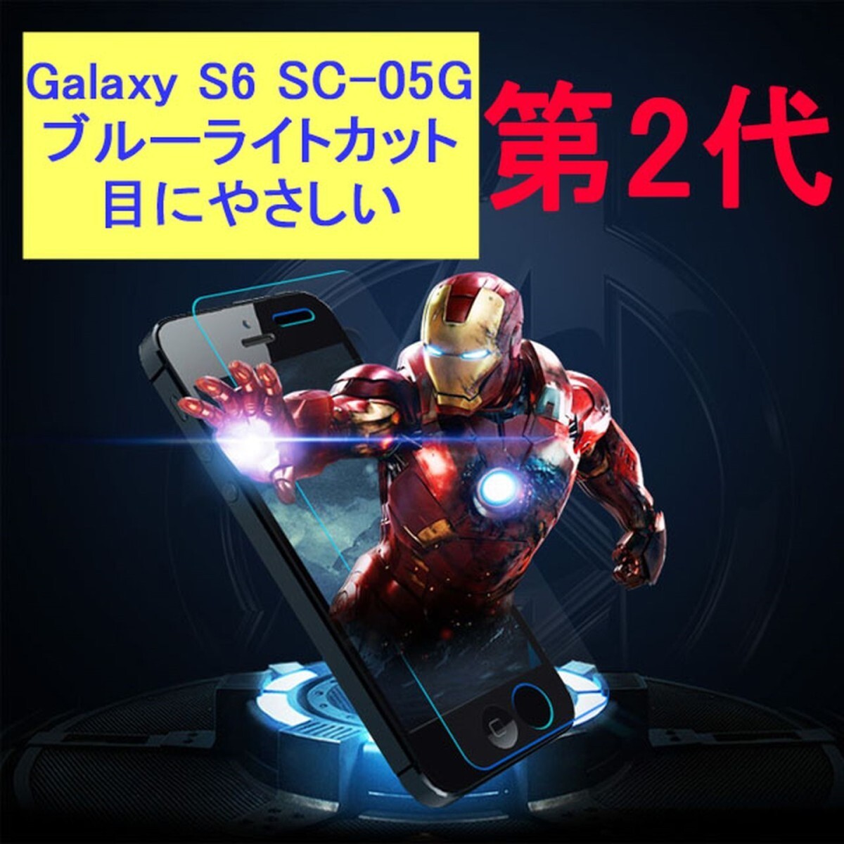 Galaxy S6 SC-05G 9H 0.2mm ブルーライトカット 強化ガラス 液晶保護フィルム 2.5D KB10拍卖