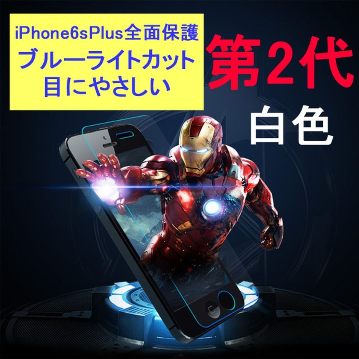 iPhone6 Plus iPhone6s Plus 5.5インチ 9H 0.26mm ブルーライトカット 枠白色 全面保護 強化ガラス 液晶保護フィルム 2.5D KB21拍卖