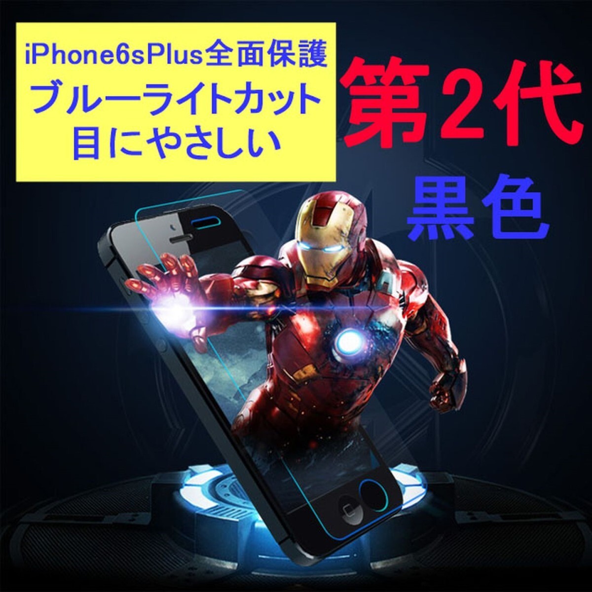 iPhone6 Plus iPhone6s Plus 5.5インチ 9H 0.26mm ブルーライトカット 枠黒色 全面保護 強化ガラス 液晶保護フィルム 2.5D KB20拍卖