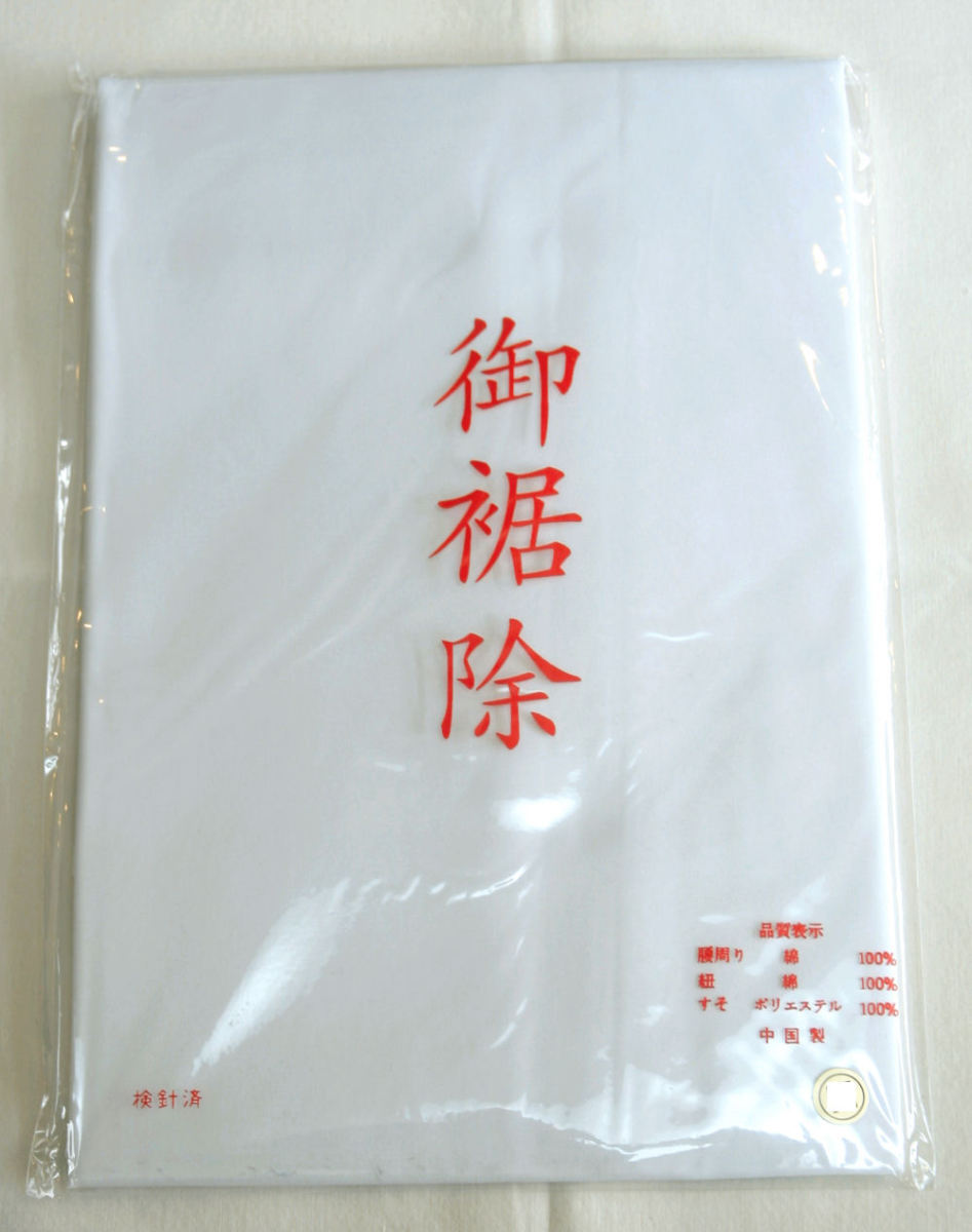 裾除け 白 M 腰布・紐付 裾除 オールシーズン対応 和装肌着 婚礼用 花嫁 振袖 着物 業務用拍卖