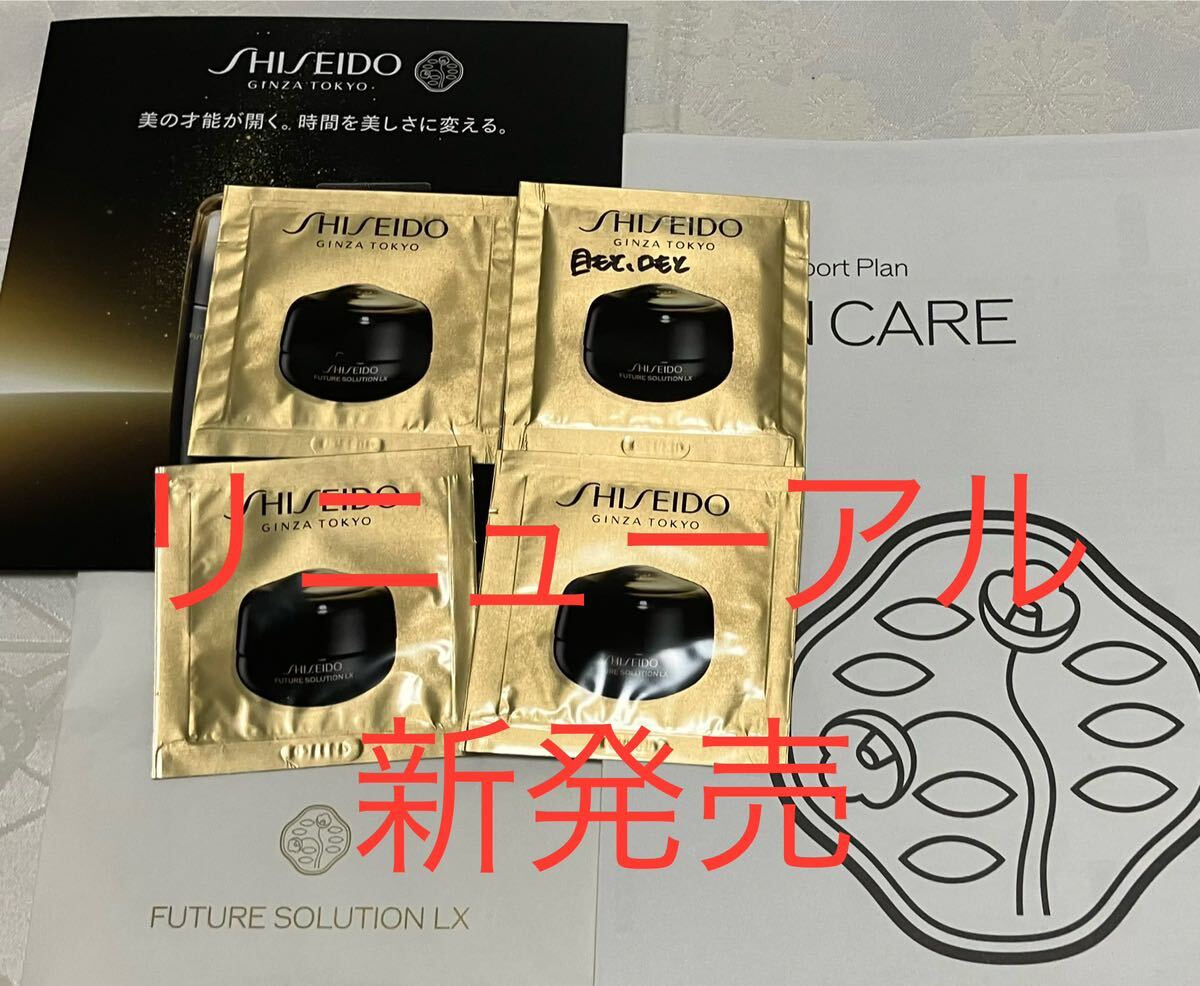 送料無料 新品 SHISEIDO 資生堂 フューチャーソリューションLX アイ アンド リップコントア Rクリーム サンプルセット 試供品 1g x 4包拍卖