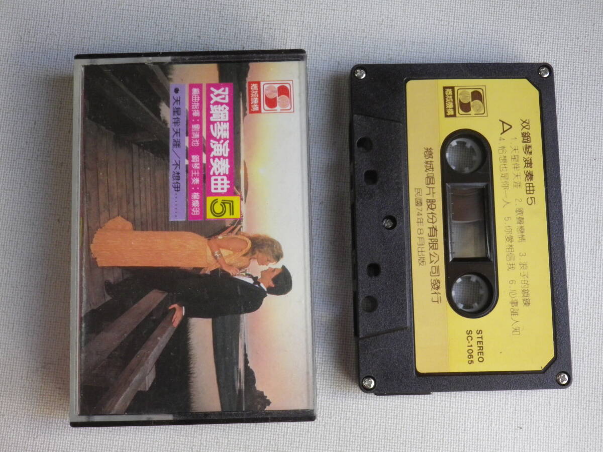 ◆カセット◆双鋼琴演奏曲 5 中古カセットテープ多数出品中!拍卖