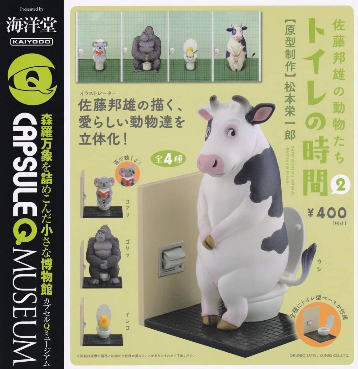 海洋堂 カプセルQ ミュージアム 佐藤邦雄の動物たち トイレの時間2 全4種セット拍卖