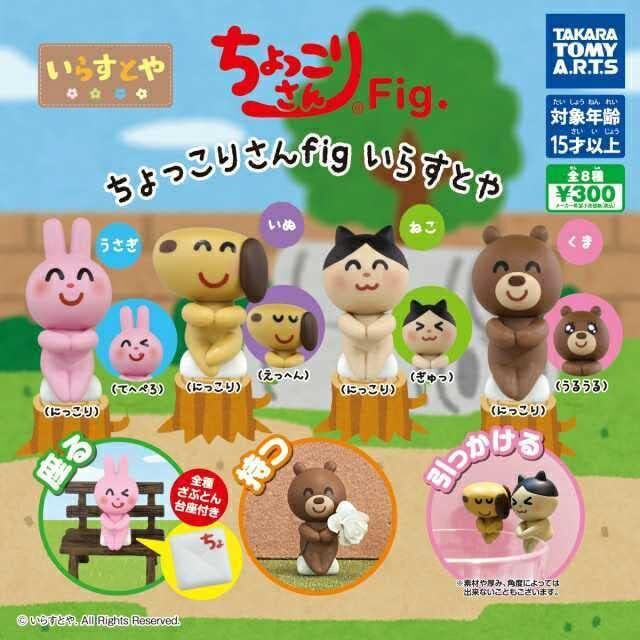 ちょっこりさんfig いらすとや 全8種セット拍卖
