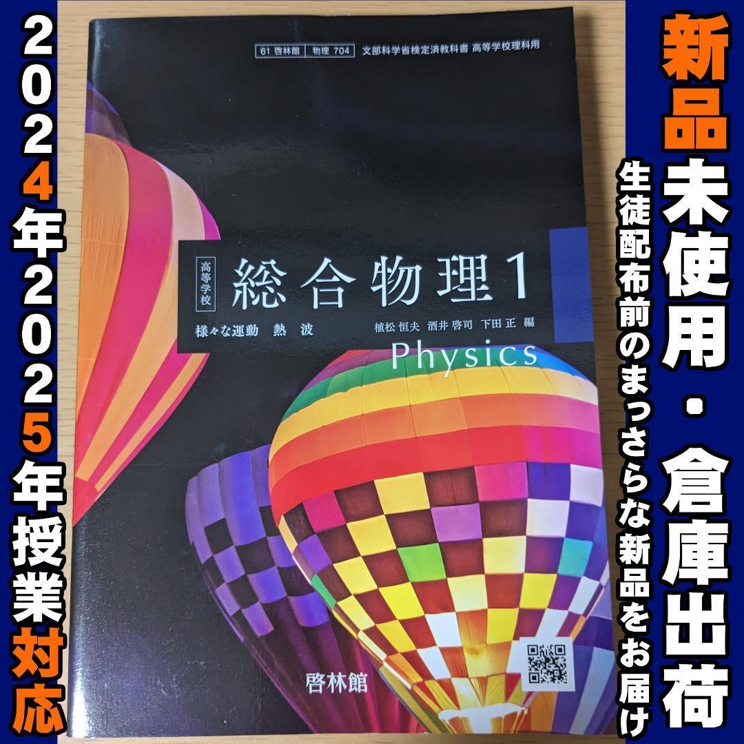 2025/2026年対応 新品未使用★ 高等学校 総合物理1 啓林館 物理704 高校 教科書拍卖