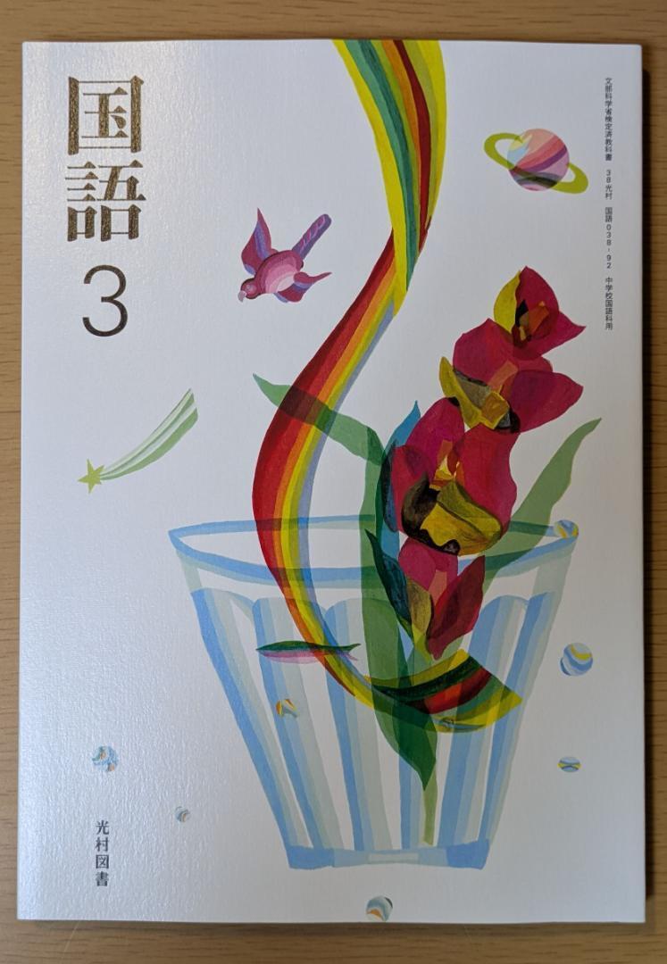 新品☆ 国語3 光村図書 中学校 国語 038-92 教科書 新課程 令和7年版拍卖