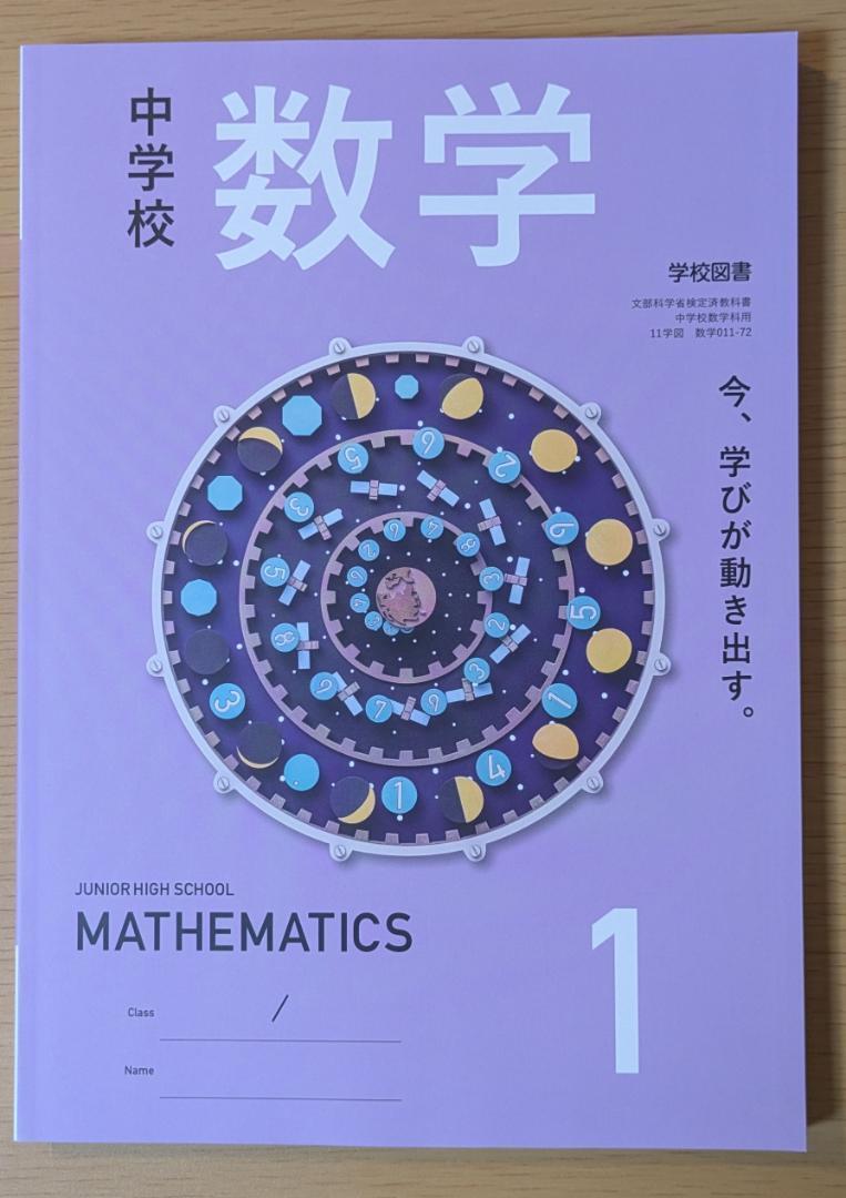 新品☆ 中学校数学1 学校図書 数学011-72 数学 教科書 2025年版拍卖