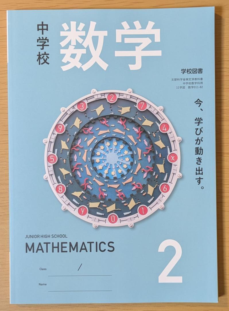 新品☆ 中学校数学2 学校図書 数学011-82 数学 教科書 2025年版拍卖