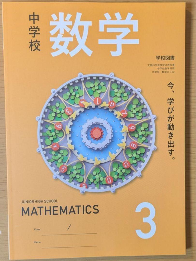 新品☆ 中学校数学3 学校図書 数学011-92 数学 教科書 2025年版拍卖