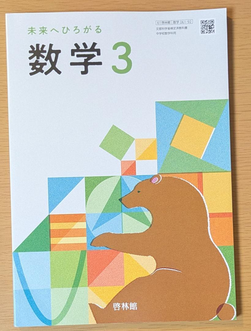 新品☆ 未来へひろがる 数学3 啓林館 中学校 数学 教科書 2025年版拍卖