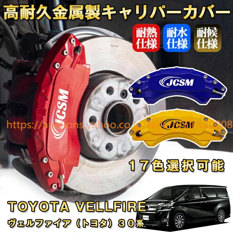 ヴェルファイア トヨタ 30系 ブレーキキャリパーカバー アルミニウム製 前後1台分セット 17色 kyariba16拍卖