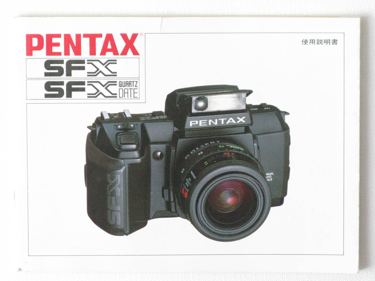PENTAX SFX・SFX QUARTZ DATE 使用説明書 ペンタックス SFX・SFX QUARTZ DATE 取り扱い説明書拍卖
