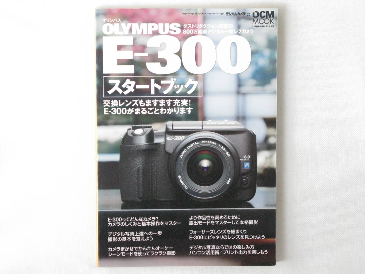 OLYMPUS E-300スタートブック 交換レンズもますます充実!E-300がまるごとわかります フォーサーズレンズを総まくり インプレス 拍卖