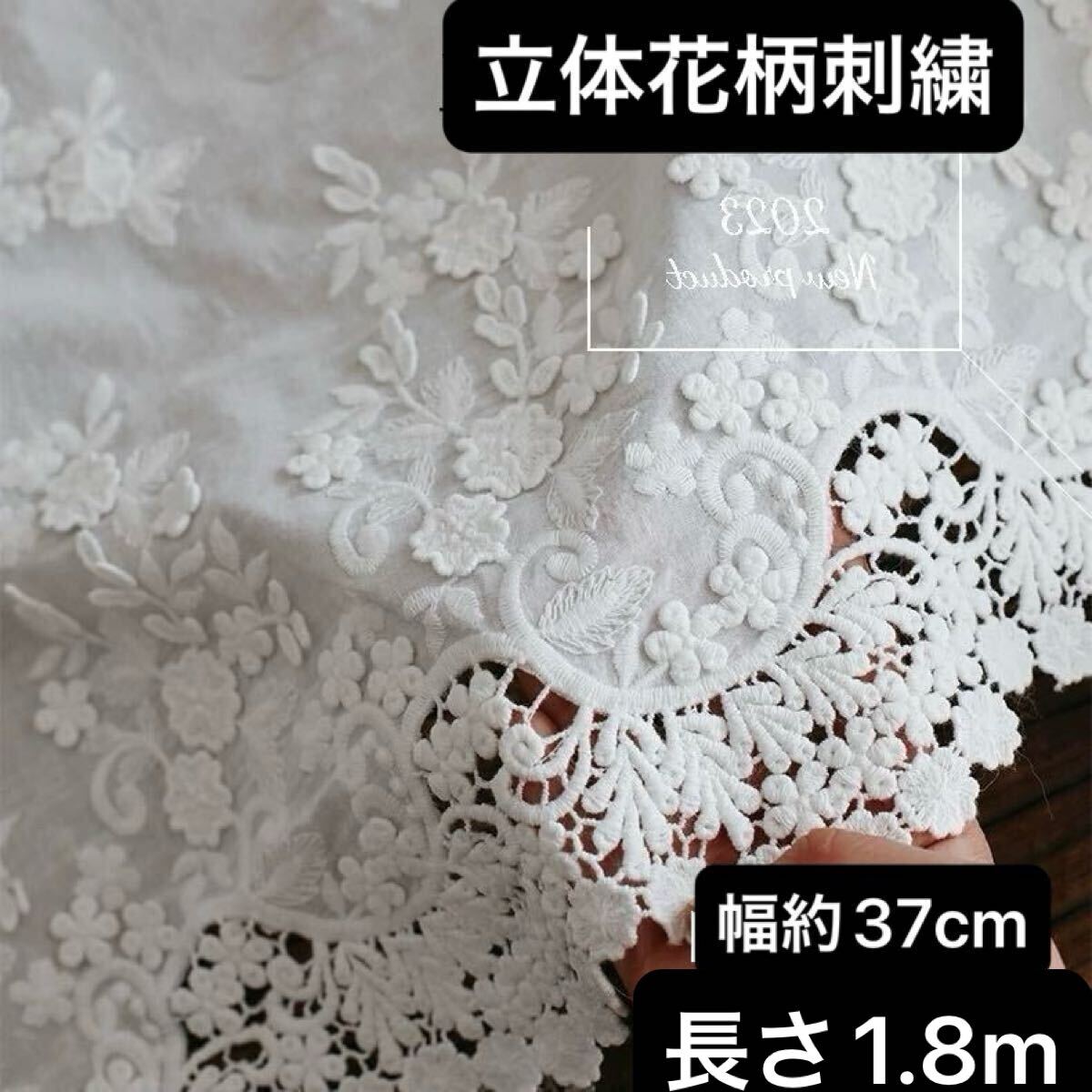 37cm幅 花柄 フラワー 立体 刺繍 コットン レース 生地 幅広 長さ1.8m 手芸 ホワイト 白 ハンドメイド 衣装 カーテン 花拍卖
