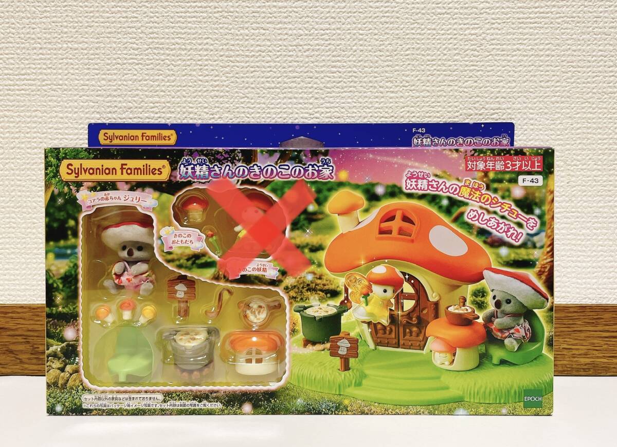 シルバニアファミリー きのこの家セット コアラの赤ちゃん 箱、きのこの妖精なし 拍卖