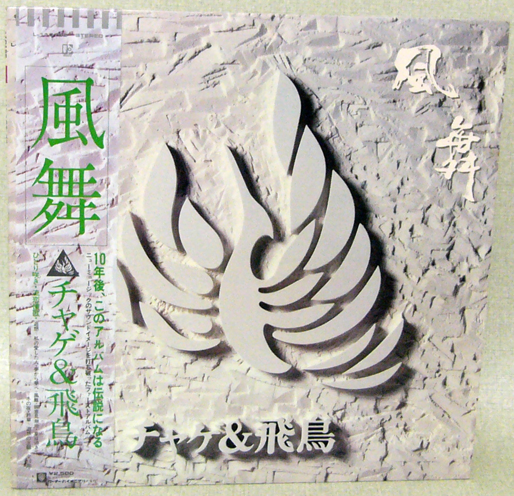 LP盤レコード 唄 チャゲ&飛鳥 “風舞”拍卖