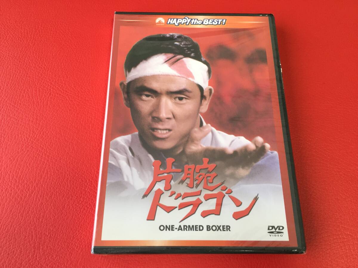 ◆未開封◆片腕ドラゴン デジタルリマスター版/ジミー・ウォング/DVD/PHNE-300070 #C07YY1拍卖
