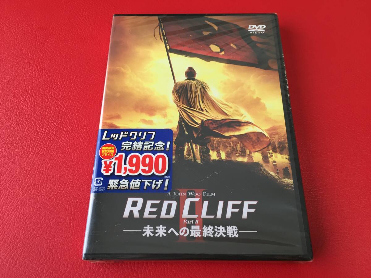 ◆未開封◆レッド・クリフPart Ⅱー未来への最終決戦ー/トニー・レオン 金城武 中村獅童/ジョン・ウー監督作品/DVD/AVBF-29467 #C09YY1拍卖