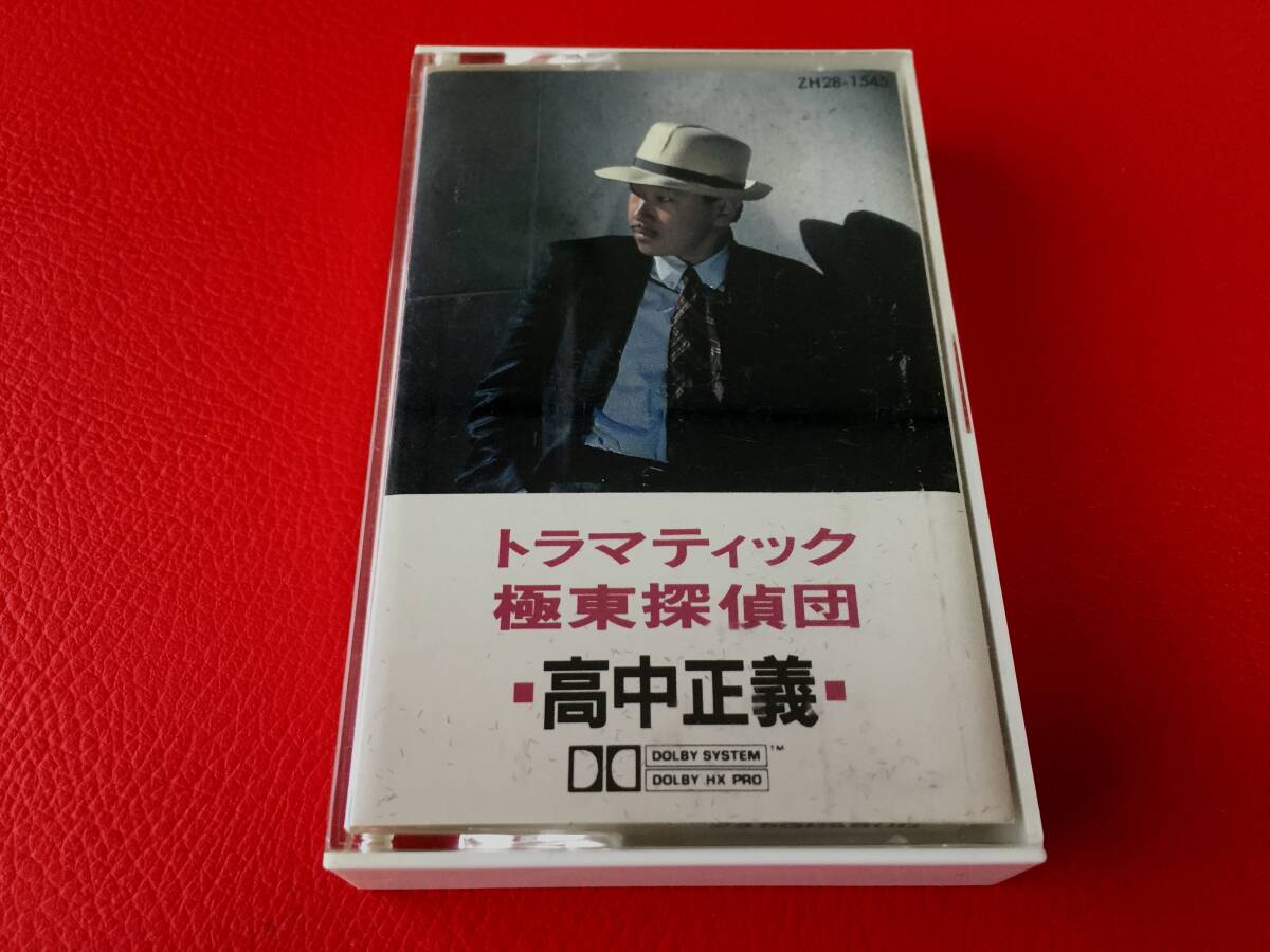 ◆高中正義/トラマティック 極東探偵団/歌詞カード付/カセットテープ/ZH28-1545 #C12YY1拍卖