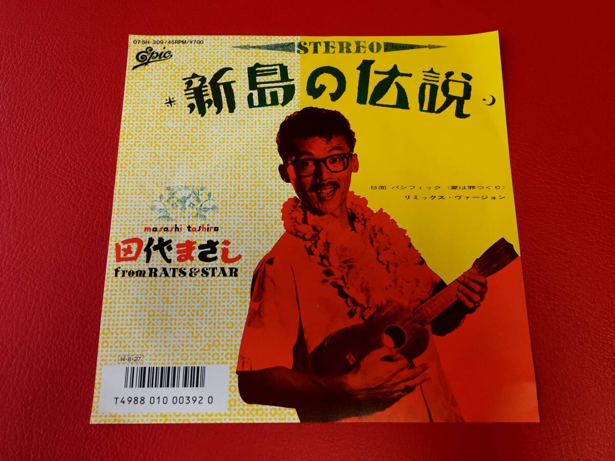 ◆田代まさし/新島の伝説/パシフィック(夏は罪つくり)/シングルレコード/07 5H-309 #C16YY1拍卖