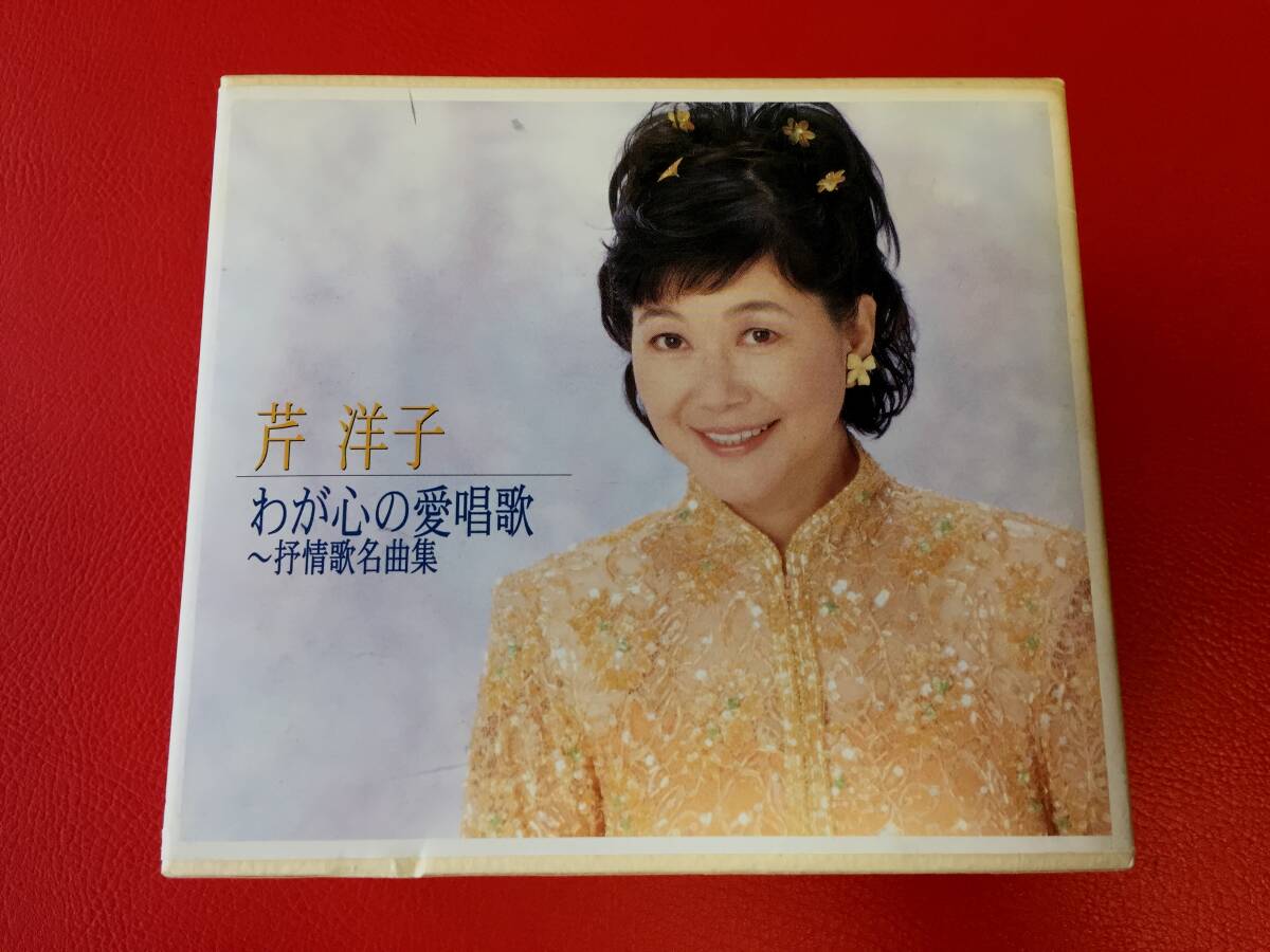 ◆芹洋子/わが心の愛唱歌~抒情歌名曲集/歌詞冊子付/6枚組CD/KICS-6196-6201 #C16YY1拍卖