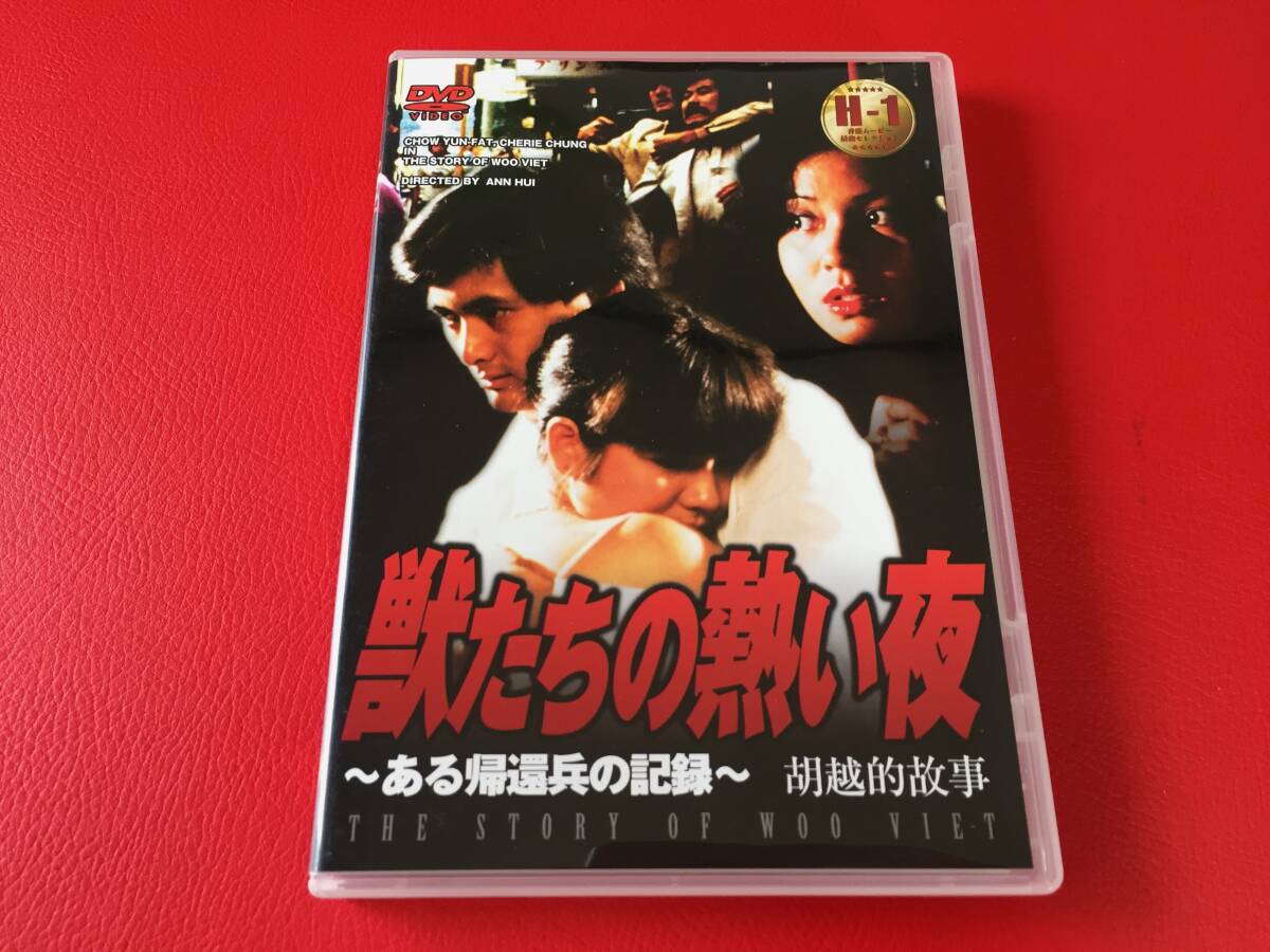◆獣たちの熱い夜~ある帰還兵の記録~/チョウ・ユンファ/DVD/LCDV71108 #C26YY1拍卖