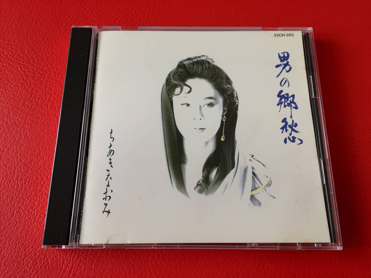◆ちあきなおみ/男の郷愁/CD/32CH-383 #C30YY1拍卖