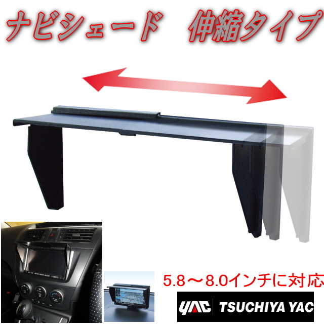 P伸縮タイプナビシェード ナビ用サンバイザー モニター日よけ 5.8~8インチ用 VP-72 伸縮可能 車載 ナビ バイザー シェード 日除け 7インチ拍卖