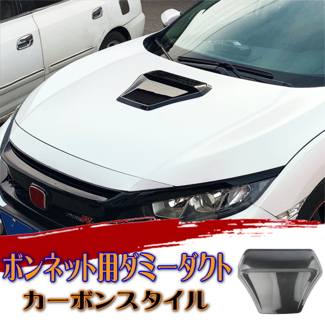 ボンネットダミーダクト カーボン調ブラック 汎用タイプで貼るだけで愛車が大変身 エアーダクトボンネットダクト 両面テープ簡単カスタム拍卖